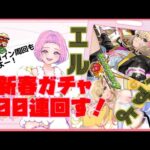 【#モンスト #shorts  #縦型配信 】#01　#参加型 🎍新春ガチャ🎍１００連でエルを狙います！素人がまた新しいゲームに手を出した😂　初見さんも大歓迎✨