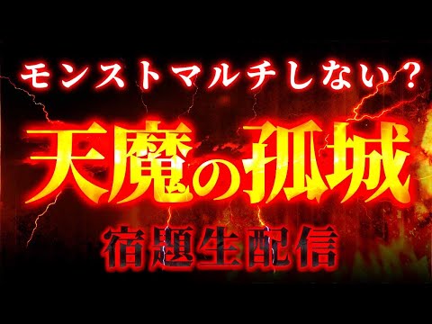 【モンスト】淡路の天魔手伝ってください