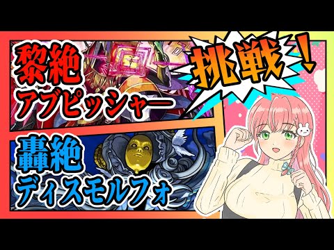 【モンスト】黎絶アブピッシャーと轟絶ディスモルフォに挑戦します！【女性実況】