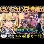 【守護獣】新春限定≪エル：破邪モード≫で周回が快適になった守護獣3選【モンスト】