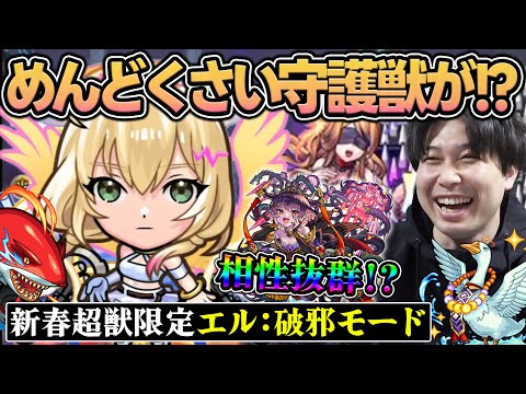 【守護獣】新春限定≪エル：破邪モード≫で周回が快適になった守護獣3選【モンスト】