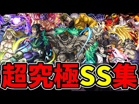 【モンスト】2016～2024年超究極ボス全SS集 ボスキャラ全員集合 歴代超究極ボスのSS演出が最高にカッコよすぎる/SS93選/SS演出まとめ/【モンストコラボ】
