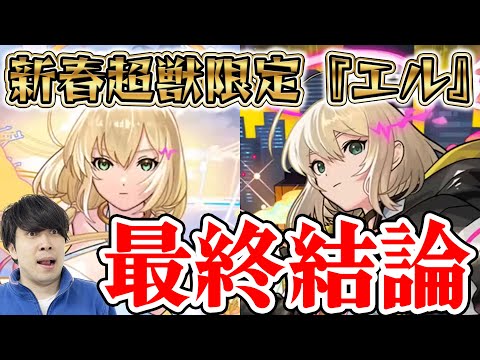 【評価】歴代新春の中でも超優秀！？新春超獣限定『エル』の最終評価【モンスト】