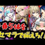 【モンスト】3日目！エル、新春ネオ、新春アビス、マサムネ、ヤクモをリセマラで揃えろ！新春超獣神祭ガチャ！【Vtuber】【ガチャ】