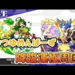 モンスト　参加型　はつゆめんばーず　新イベクエ