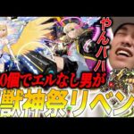 【エルガチャ配信】オーブ3500個でエル0体だった男による『絶対にエルをゲットするぞ』配信!!!【モンスト】