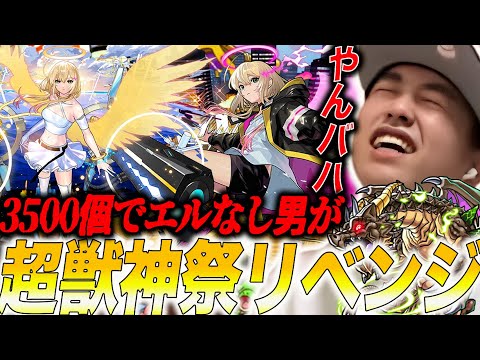 【エルガチャ配信】オーブ3500個でエル0体だった男による『絶対にエルをゲットするぞ』配信!!!【モンスト】