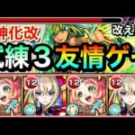 【モンスト】サブ友情も想像以上にダメージが入る！？www進化した『マサムネ×改えびす』の友情ゲーで試練3を攻略してみた！