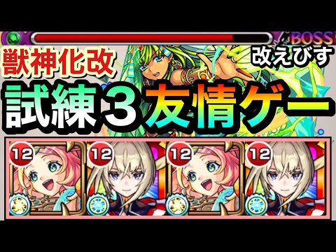 【モンスト】サブ友情も想像以上にダメージが入る！？www進化した『マサムネ×改えびす』の友情ゲーで試練3を攻略してみた！