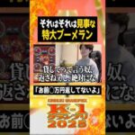 それはそれは見事な特大ブーメラン【ぼた餅/モンスト/切り抜き】