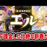 配信者界1の恐ろしい結果になってしまいました。新春エル出るまでの壮絶な戦い。【モンスト】【ゆんみ】