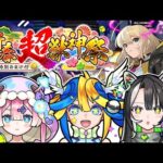 【モンスト】新年１発目のメタストらいぶ！！新春 超・獣神祭いくぞー！！【#メタストらいぶ 】