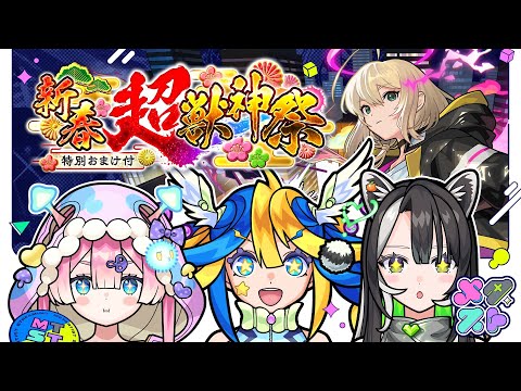 【モンスト】新年１発目のメタストらいぶ！！新春 超・獣神祭いくぞー！！【#メタストらいぶ 】