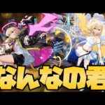 庭園と轟絶を壊しているエルで驚く配信者【モンスト】【ぎこちゃん】【モンスターストライク】