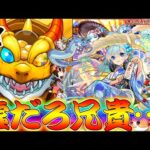【モンスト】 これはやばすぎん？兄貴が新春超獣神祭を追加で引いた結果