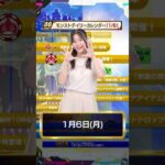 モンストデイリーカレンダー（1/6 ゆかんさ〜編）【モンスト公式】
