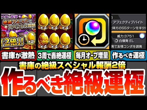 【モンスト】約3周で轟絶が運極！書庫絶級のスペシャル報酬2倍がヤバイ！毎月オーブ増量！メダル使用量30％オフ！モンスポット範囲拡大をしよう！作るべき絶級運極はこいつら！【へっぽこストライカー】