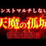 【モンスト】淡路の天魔手伝ってください