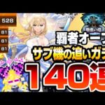 【モンスト】新限定『エル』を狙って追いガチャ『140連』4端末の覇者の塔オーブも即使用で狙った結果…ガチャ【新春超獣神祭】【へっぽこストライカー】