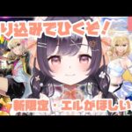 【モンスト】#24 最終日!! 滑り込みで新限定・エル引くぞ!!【たここ/Vtuber】
