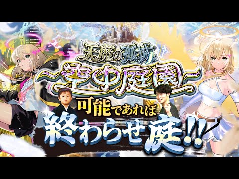 【モンストLIVE】エルちゃん使って『天魔の孤城 -空中庭園-』連覇&制覇したい配信。【ヤンマガ買わないと】