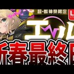 【モンスト】最終日。エル引きます！！！！【ゆんみ】