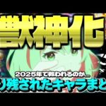 【モンスト】※あの限定キャラはどうなってしまうのか…2024年では救われなかった獣神化取り残されたキャラ&コラボまとめ【2025年最新版】