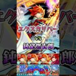 エクスカリバーが鈍堂燃吉郎に挑む。#shorts #モンストニュース #モンストガチャ #モンストコラボ