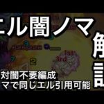 【闇ノマ3手】エル編成ワンパン解説【モンスト】