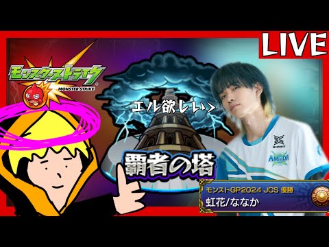 【モンスト】覇者オーブで新春・超獣神祭からエルをぶち当てるだけの配信
