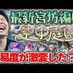 【天魔】≪空中庭園≫最新パーティー紹介【2025.1.8】【モンスト】
