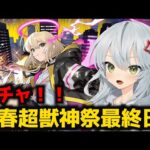 【モンスト】新春超獣神祭ガチャ最終日！エル、新春ネオ、新春アビス当てるぞ！【Vtuber】【ガチャ】