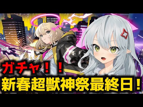 【モンスト】新春超獣神祭ガチャ最終日！エル、新春ネオ、新春アビス当てるぞ！【Vtuber】【ガチャ】