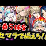 【モンスト】最終回！エル、新春ネオ、新春アビス、マサムネ、ヤクモをリセマラで揃えろ！新春超獣神祭ガチャ！【Vtuber】【ガチャ】