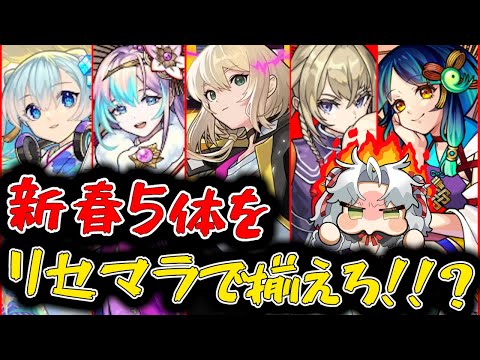 【モンスト】最終回！エル、新春ネオ、新春アビス、マサムネ、ヤクモをリセマラで揃えろ！新春超獣神祭ガチャ！【Vtuber】【ガチャ】