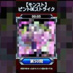 【ピントDEストライク】このキャラだれでしょう？【第50問】【モンスト】