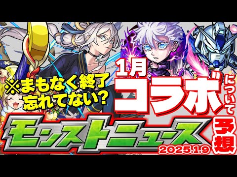 【モンスト】※まもなく終了！絶対にやるべきことも…1月のコラボはどうなる？【去年の振り返り&明日のモンストニュース[1/9]予想】