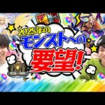 【モンスト】2025年のモンストへの要望！無料コラボをやってほしい！パンドラを獣神化改してほしい!? αや超獣激獣コラボでもピックアップガチャをやってほしい!!?