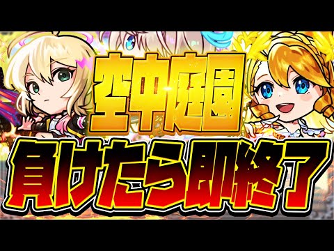 【モンストLIVE🔴】空中庭園、まけたら即終了【モンスターストライク】