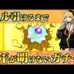 僕らはエルを引けるまで年が明けない【モンスト】