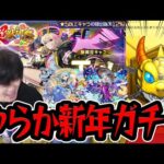 【モンスト】新年からやらかした！！新春限定 超獣神祭 新限定『エル』を狙って〇〇連ガチャ引いた結果…【モンスターストライク/くろすけ】