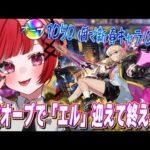 【ガチャ】超獣神祭！新春限定エルをなけなしの覇者オーブで狙っていく！！【ガチャ】【モンスト】＃空友ちあ