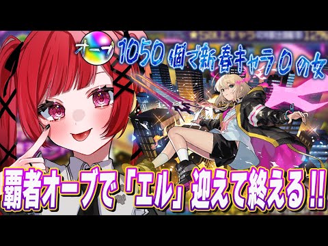 【ガチャ】超獣神祭！新春限定エルをなけなしの覇者オーブで狙っていく！！【ガチャ】【モンスト】＃空友ちあ