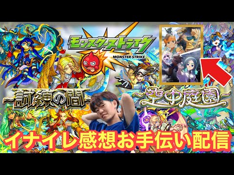 【モンスト】イナイレみてきた！！夜は天魔の孤城お助け配信！！