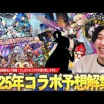 【モンスト】しろ「やっぱりこの瞬間が最高に楽しい！」コラボ予想ついに解禁！新年1発目の予想は声優さん(CV)から答えを導き出した結果、あの作品とのコラボに期待大！？《2025.1月編》【しろ】