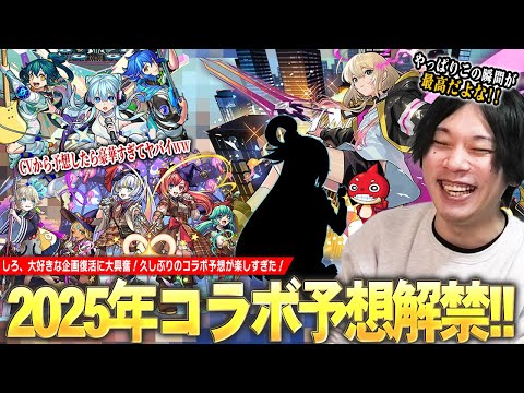 【モンスト】しろ「やっぱりこの瞬間が最高に楽しい！」コラボ予想ついに解禁！新年1発目の予想は声優さん(CV)から答えを導き出した結果、あの作品とのコラボに期待大！？《2025.1月編》【しろ】