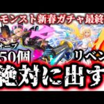 【マジで頼む】無課金が石1850個使ってエルを狙った結果   【モンスト新春超獣神祭1月7日(最終日)】