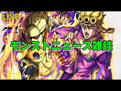 【モンスト】LIVE　モンストニュース雑談　【こうちゃ】