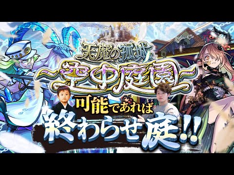 【モンストLIVE】今月奇跡の無敗中男がお送りする『天魔の孤城 -空中庭園-』連覇&制覇したい配信。【昨日の切り抜き動画急上昇に載ったらしい】
