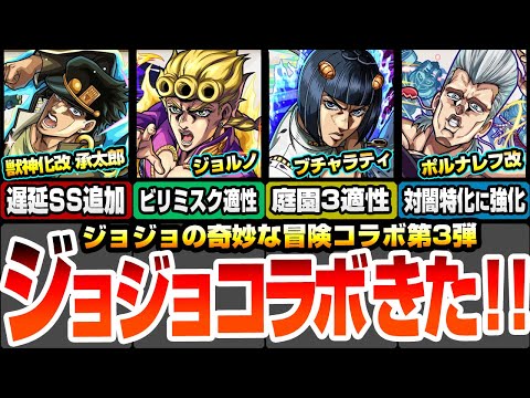 【モンスト】ジョジョコラボ第3弾きた！獣神化改 承太郎は遅延SS追加！ジョルノは黎絶ビリミスク適性！ブチャラティは空中庭園3適性！新守護獣と復刻も登場【ジョジョの奇妙な冒険】【へっぽこストライカー】